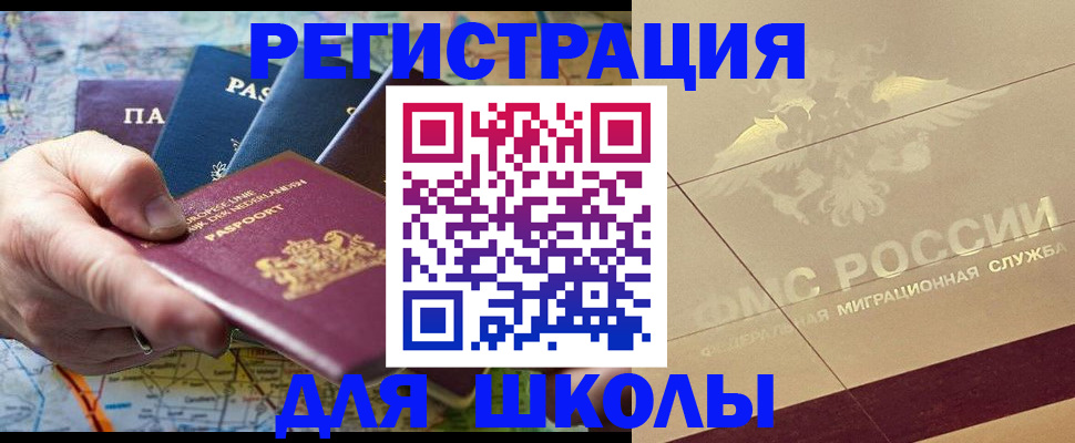 прописка для школы в Камышине