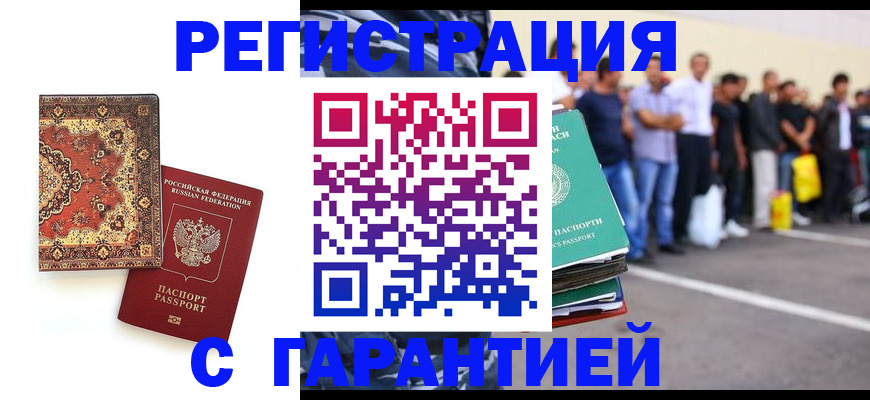 прописка гарантия в Камышине