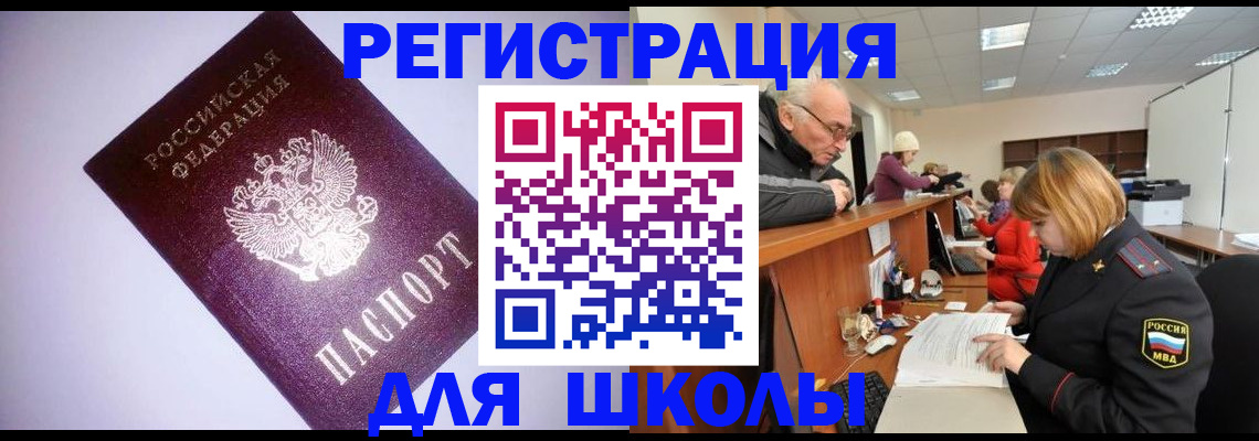 прописка для школы в Камышине